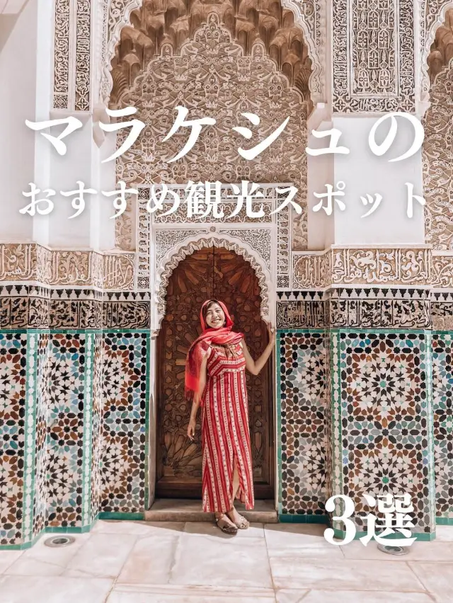 [摩洛哥] 馬拉喀什3個推薦旅遊景點🩷