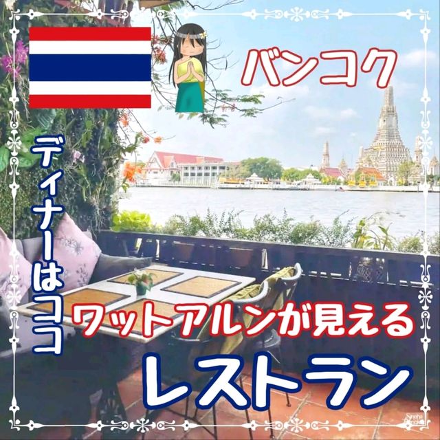 【バンコク】ワットアルンが見えるレストラン