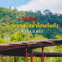 วนอุทยานบ่อน้ำร้อน กันตัง