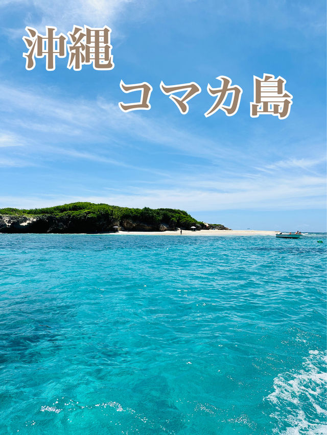 📍コマカ島