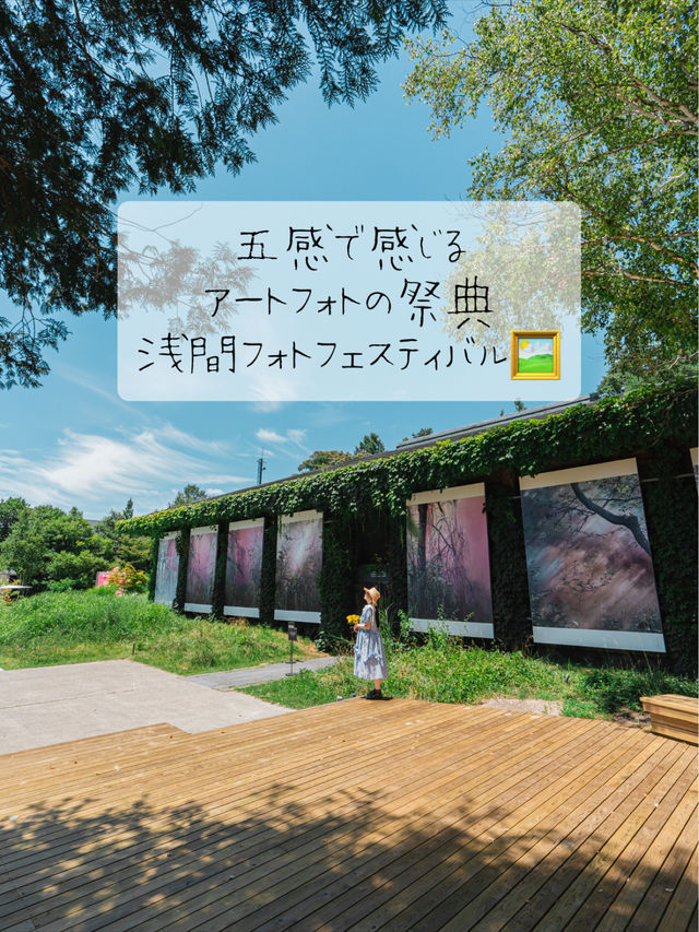 五感で感じるアートの祭典🖼️浅間フォトフェスティバル