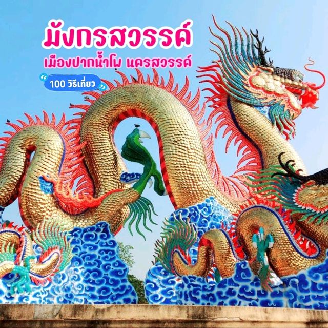 มังกรสวรรค์ แลนด์มาร์คเมืองนครสวรรค์