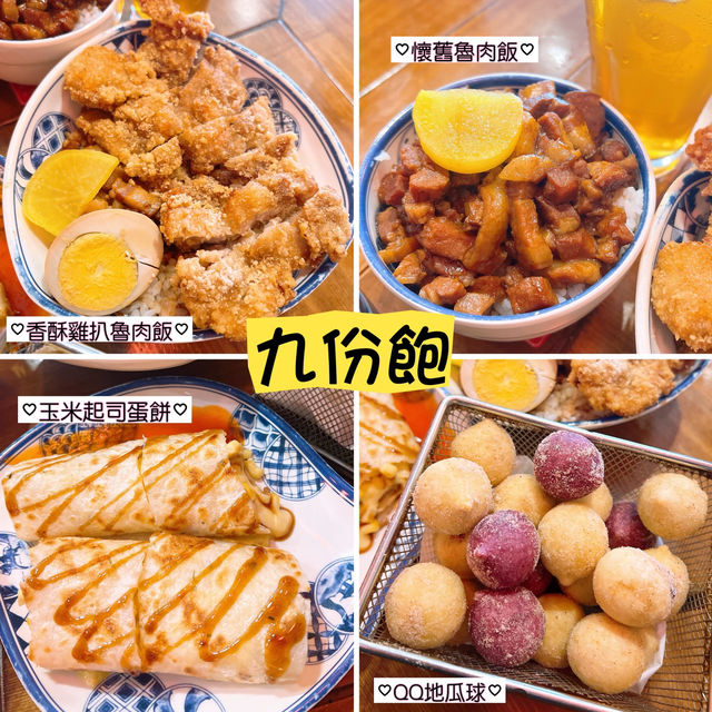 【九份飽】台灣的味道和思念