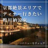 【京都ディナー】納涼床で京都グルメを堪能