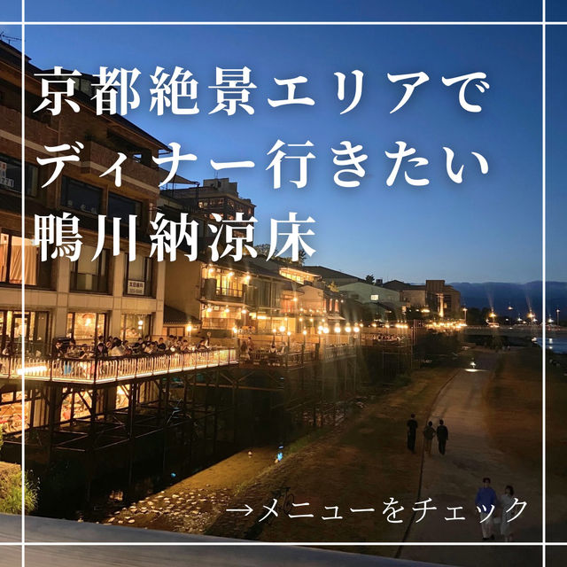 【京都ディナー】納涼床で京都グルメを堪能