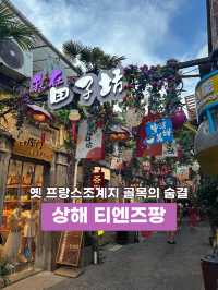 옛 프랑스 조계지 골목감성 그대로🖼️ 상해 티엔즈팡