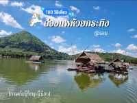 ล่องแพชมวิวอ่างเก็บน้ำห้วยกระทิง