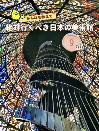 【みんなもイチオシを教えて📝】絶対に一度は行くべき日本の美術館９選