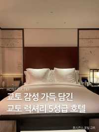 교토 감성 가득 담긴 교토 럭셔리 호텔 🏨