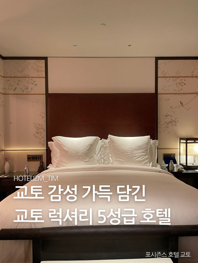 교토 감성 가득 담긴 교토 럭셔리 호텔 🏨