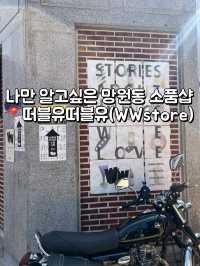 나만 알고 싶은 🇰🇷망원동 소품샵📍떠블유떠블유(WWstore)
