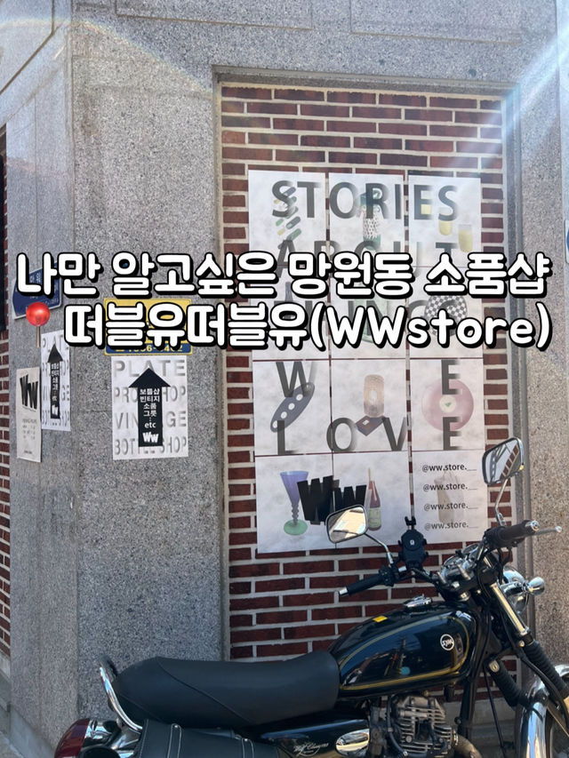 나만 알고 싶은 🇰🇷망원동 소품샵📍떠블유떠블유(WWstore)