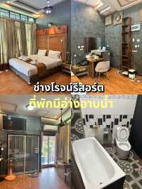 ที่พักมีอ่างอาบน้ำ ช่างโรจน์รีสอร์ต🛁