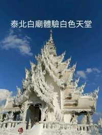 泰北白廟體驗白色天堂