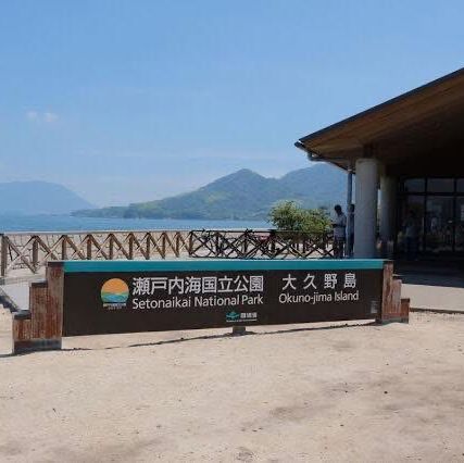 เกาะโอคุโนะชิมะ (Okunoshima) หรือ เกาะกระต่าย