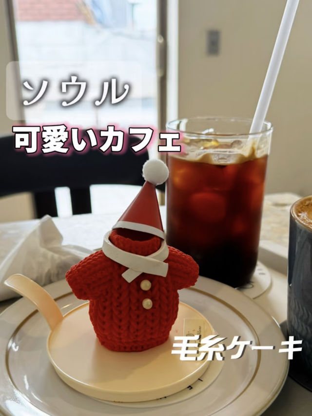 毛糸ケーキ🧶
