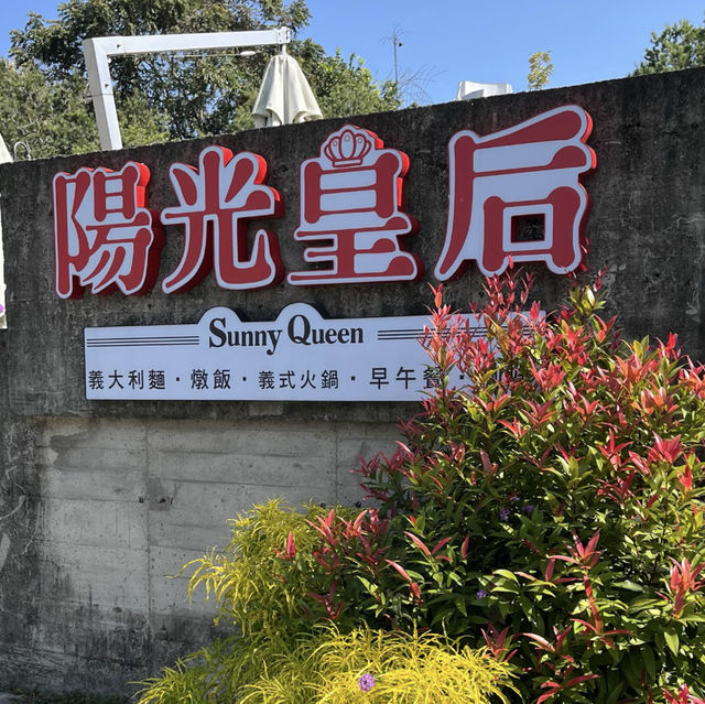 陽光皇后大坑店☀️
