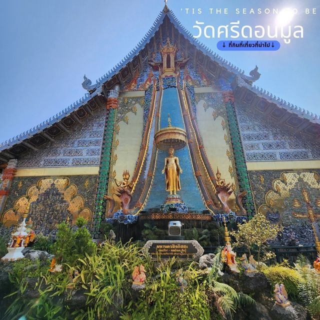 ท่องเที่ยวในเชิงวัฒนธรรม และสายมูฯ - วัดศรีดอนมูล