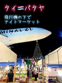 【タイ🇹🇭パタヤ】本物の飛行機の下でナイトマーケット