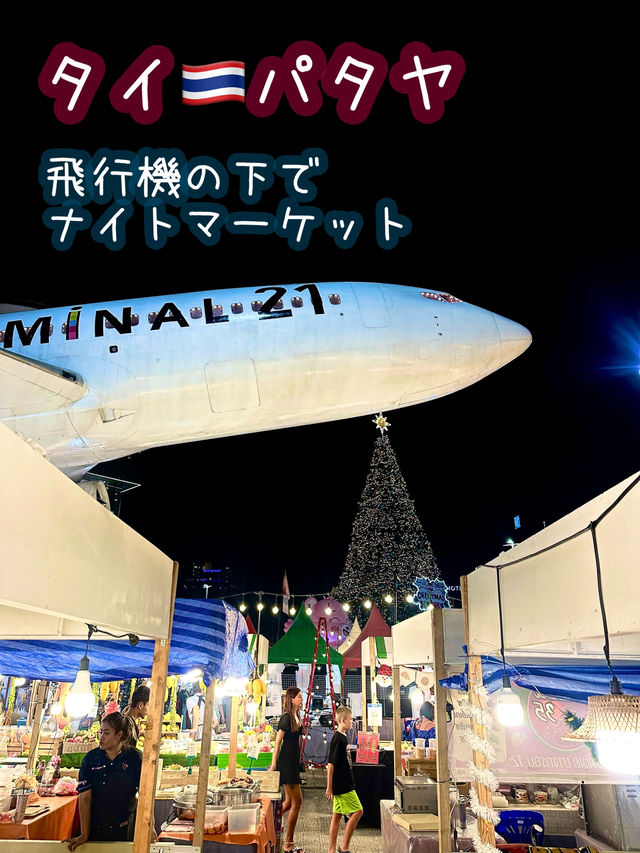 【タイ🇹🇭パタヤ】本物の飛行機の下でナイトマーケット