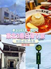 【保存版】超お得🤣キュンパス❤で行く東北３県日帰り旅😍