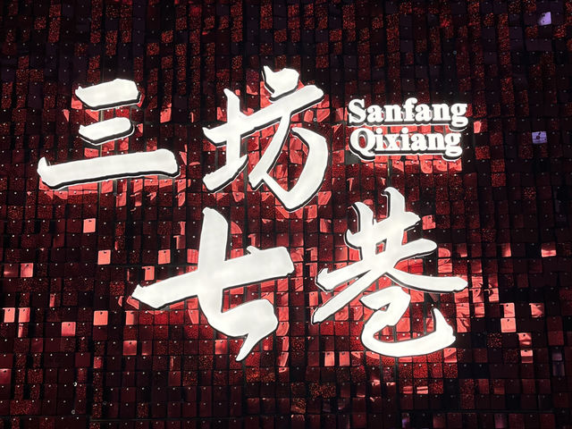 🏮 푸저우 삼방칠항 (三坊七巷) 🏮 푸저우 삼방칠항 (三坊七巷)
