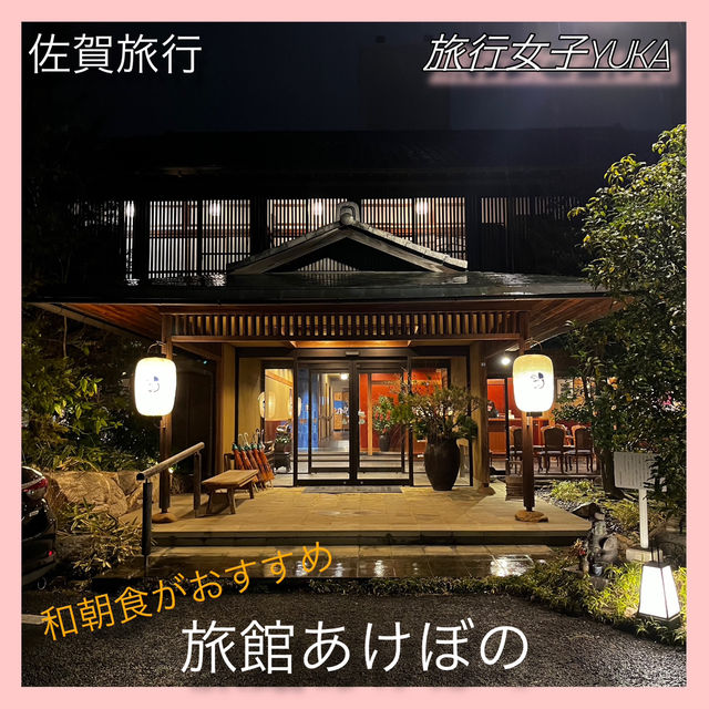 佐賀旅行✨古風な旅館で和朝食