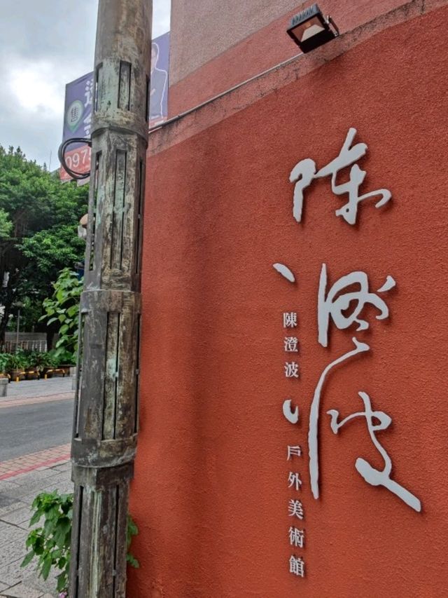 #陳登波戶外美術館-新北市淡水區