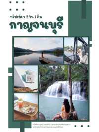 พาเที่ยวกาญจนบุรี 2 วัน ครบทั้งธรรมชาติและคาเฟ่
