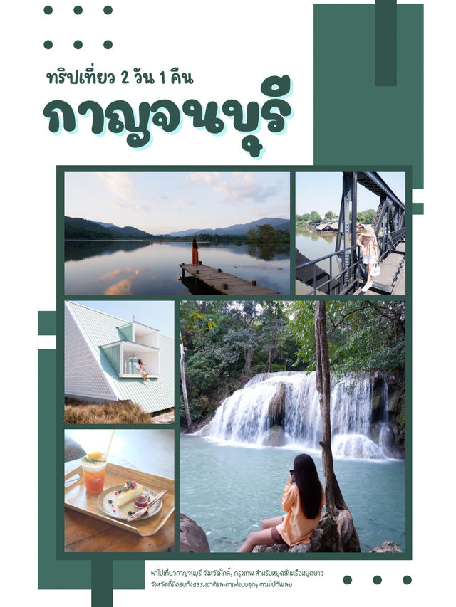 พาเที่ยวกาญจนบุรี 2 วัน ครบทั้งธรรมชาติและคาเฟ่