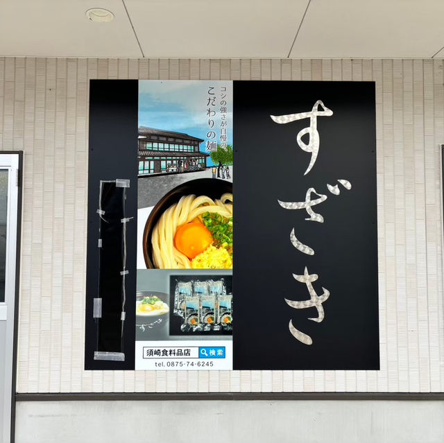 🇯🇵【香川県】コシが強くておいしいうどん屋！須崎食料品店(^^)