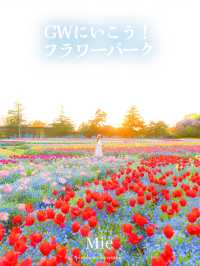 GWここにいこう！花畑【三重】