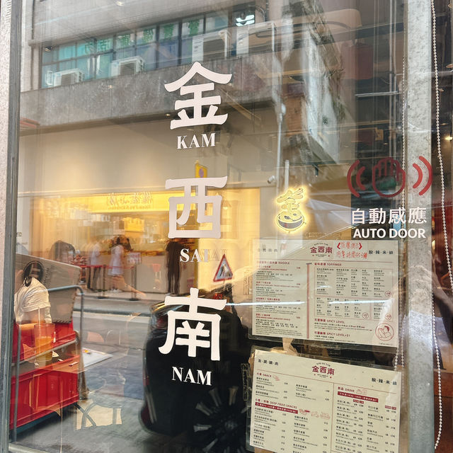 高質米線😋