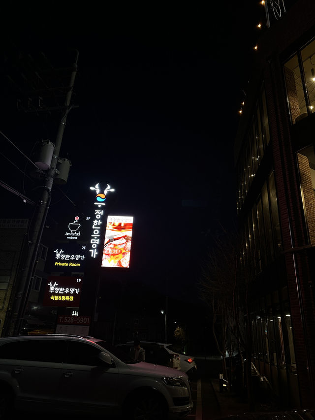 남양주 한우 맛집 우정한우먕가 경복대점