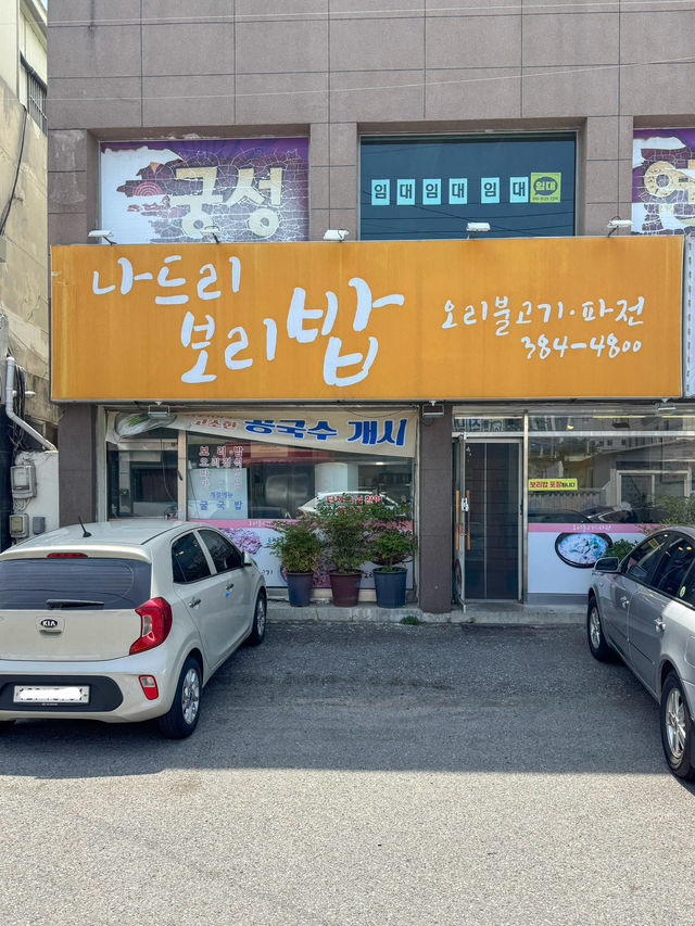 건강한 한 끼로 먹기 좋은 맛집 ‘나드리보리밥’
