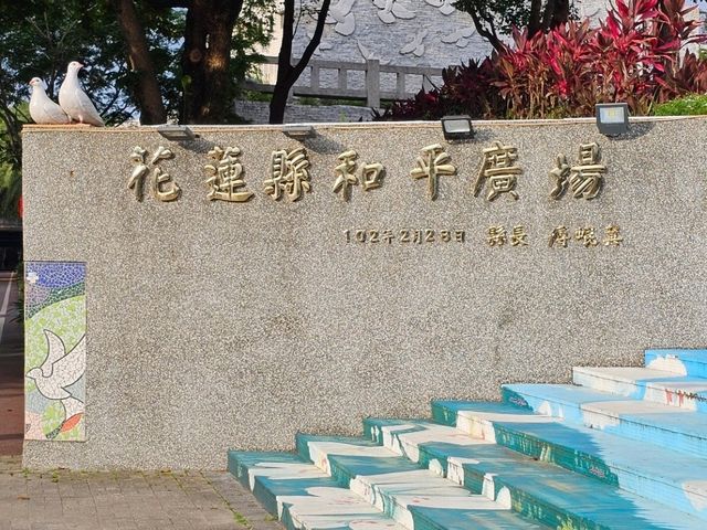 端午節在花蓮和平廣場，看溪水奔向太平洋🌊