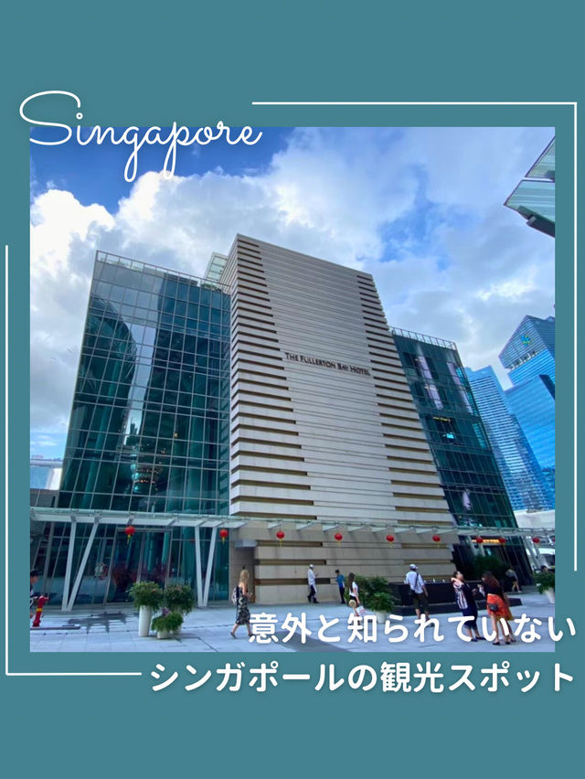 🍰優雅な午後と名建築めぐりのシンガポール散歩