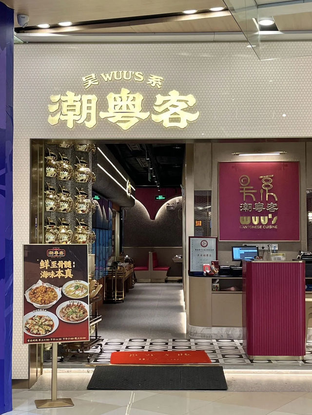 廣州｜吴系潮粵客