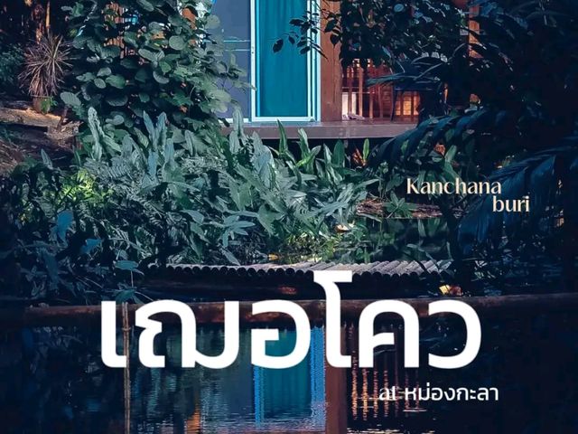ออกไปใช้ชีวิตช้าๆที่🛖 เฌอโคว at หม่องกะลา