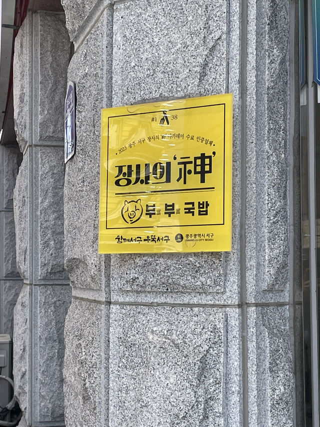 광주 농성동에서 즐길수 있는 국밥맛집  부부국밥
