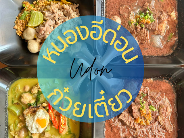 หนองอีด่อน ก๋วยเตี๋ยว อุดรธานี