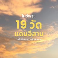แพลนเที่ยว 19 วัด แดนอีสาน แผ่นดินธรรม แผ่นดินทอง
