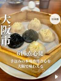 【大阪・日本橋】手包みの本場香港点心を大阪で味わえる「616点心佬」