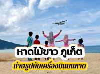 หาดไม้ขาว ภูเก็ต