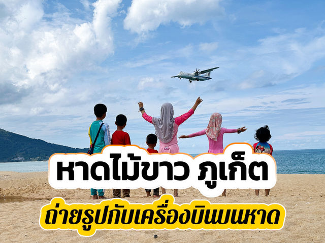 หาดไม้ขาว ภูเก็ต