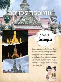 วัดอรุณ วัดน่าเที่ยวในกรุงเทพ