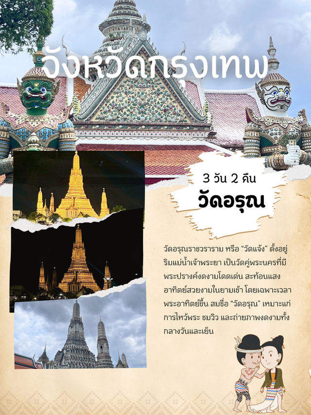 วัดอรุณ วัดน่าเที่ยวในกรุงเทพ