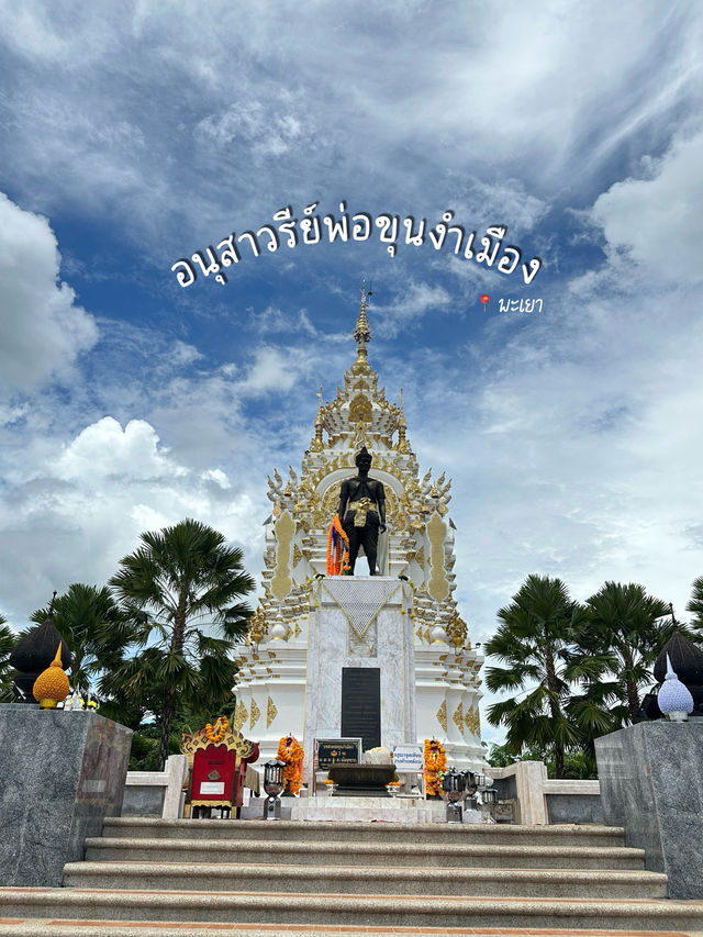 สักการะ •อนุสาวรีย์พ่อขุนงำเมือง• เจ้าเมืองพะเยา 
