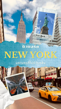 🏙 New York…มหานครที่ไม่มีวันหลับ