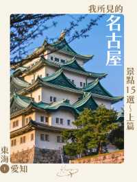 名古屋15大人氣打卡景點精選✨